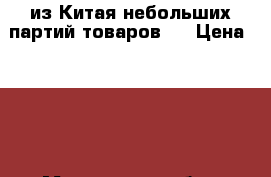 Cargo из Китая небольших партий товаров.  › Цена ­ 100 - Московская обл., Москва г. Авто » Услуги   